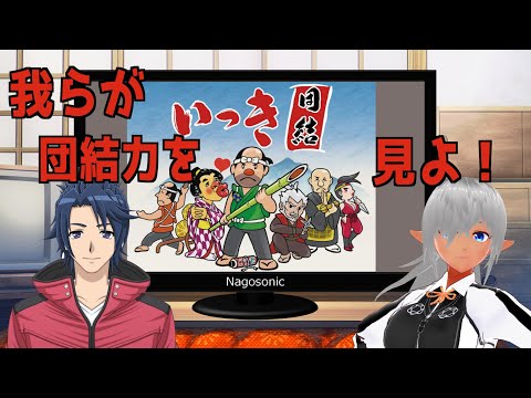 【いっき団結　参加型 】いっきじゃぁ！バカ殿を討取るのだ！【壮馬さんコラボ】