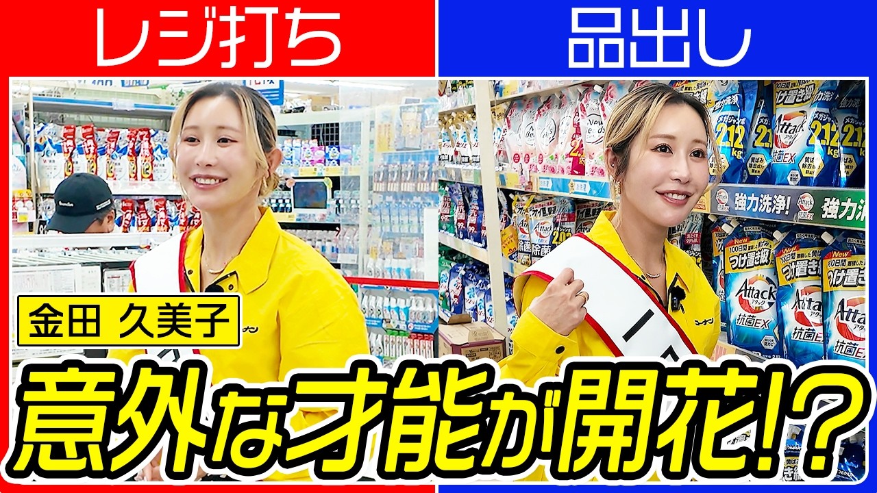 【女子プロゴルファー】レジ打ちと品出しに大苦戦！？キンクミ店長に密着！