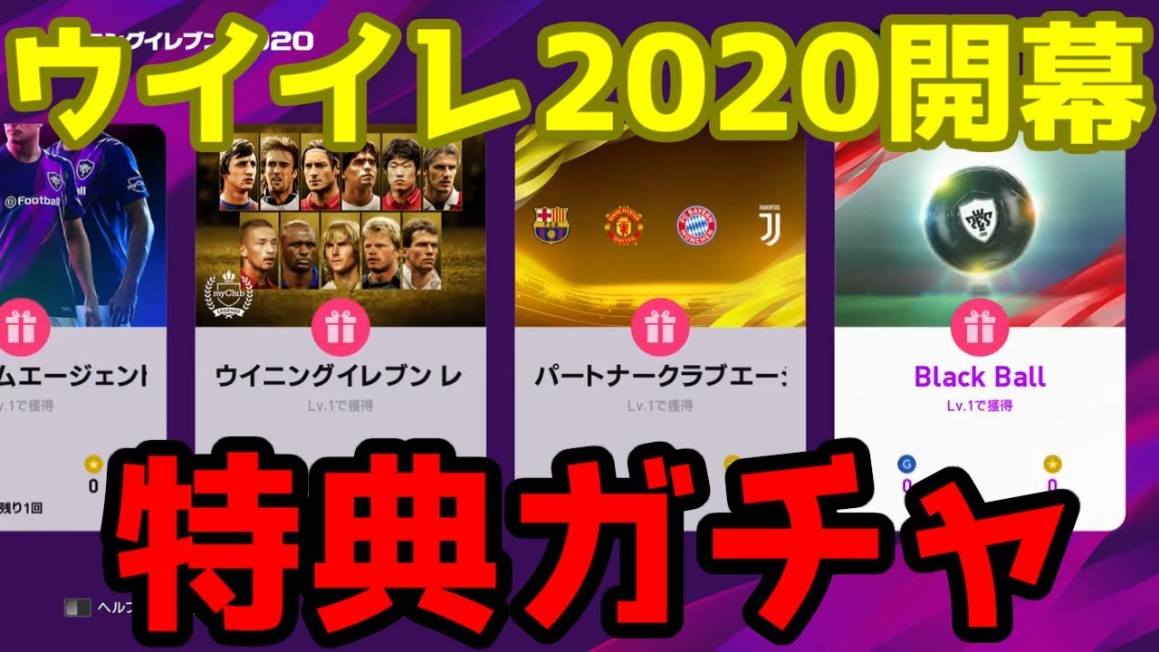 ウイイレ2020開幕】マイクラブ#1 レジェンド＆黒玉確定特典ガチャ！神引きなるか！？ - YouTube