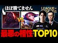 【知らなかった人は要注意】絶対に選んではいけない最悪の相性TOP10 // DFM Cerosコーチ【LoL / League of Legends】