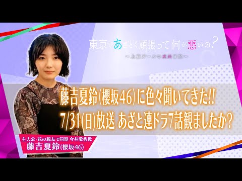 【あざとくて何が悪いの？】櫻坂46 藤吉夏鈴さんにあざと連ドラ７話&８話の感想を伺いました‼︎