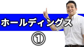 持株会社に不動産を所持させる効果