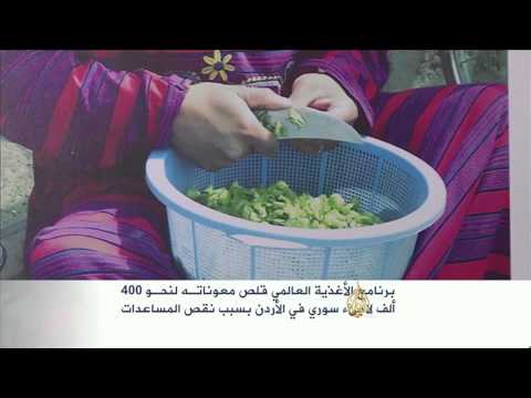 تقليص معونات اللاجئين السوريين بالأردن