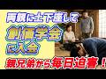 両親に土下座して創価学会に入会 親兄弟から毎日迫害！