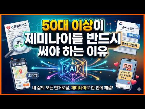 50대 이상이 제미나이를 꼭 써야 하는 이유, 왕초보도 ok!