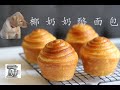 KitchenAid厨师机椰奶奶酪面包coconut and cheese bread