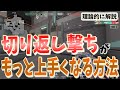 【撃ちあい強化!!!】切り返し撃ちを多用する人へ。切り返し撃ちを使って負ける原因と対策を理論的に考えてみました。【考察】【VALORANT】
