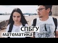 СПбГУ Математика. Бакалавриат Чебышева и Матмех