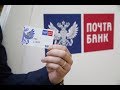 Подача заявления в «Почта Банк» на возврат страховки через заказное письмо