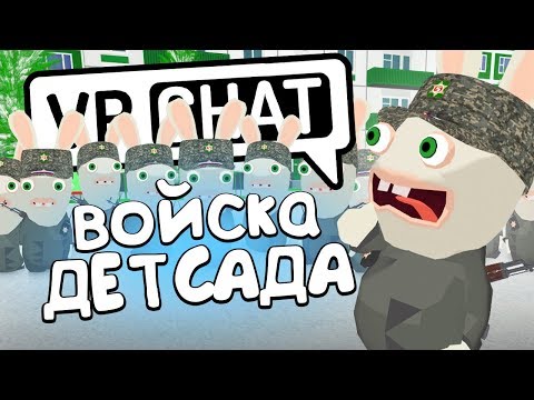 Видео: VRCHAT - ВОЙСКО ДЕТСАДА 