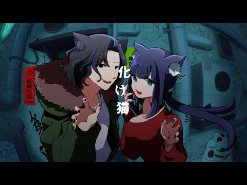 【Cover】化け猫 / キタニタツヤ【神楽坂ヨシキ & 小宵】