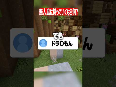 無人島に1つだけ持っていくとしたら？#マイクラ #shorts