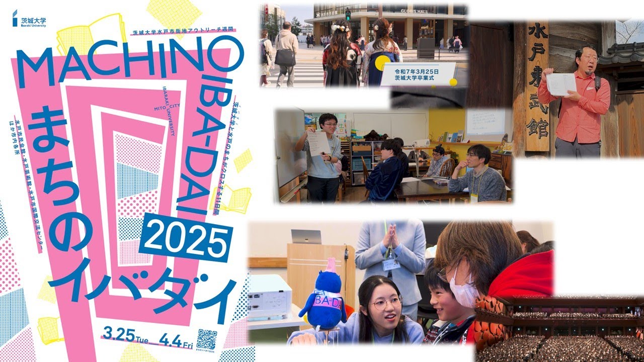茨城大学 理系 2013 2016 2019 2022 2025 まちのイバダイ」ダイジェスト動画を公開｜茨城大学