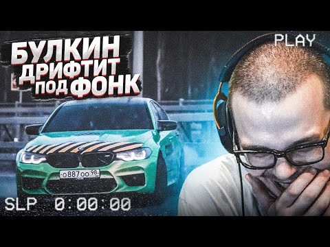 Видео: БУЛКИН ДРИФТИТ ПОД ФОНК! СПЕЦВЫПУСК! - РЕАКЦИЯ НА СМЕШНЫЕ МОМЕНТЫ ОТ БУЛКИНА! #32