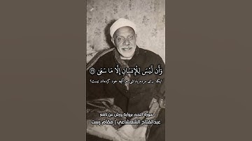 وان ليس للانسان الا ما سعى وان سعيه سوف يرى | عبدالفتاح الشعشاعي مقام رست | سورة النجم برواية ورش