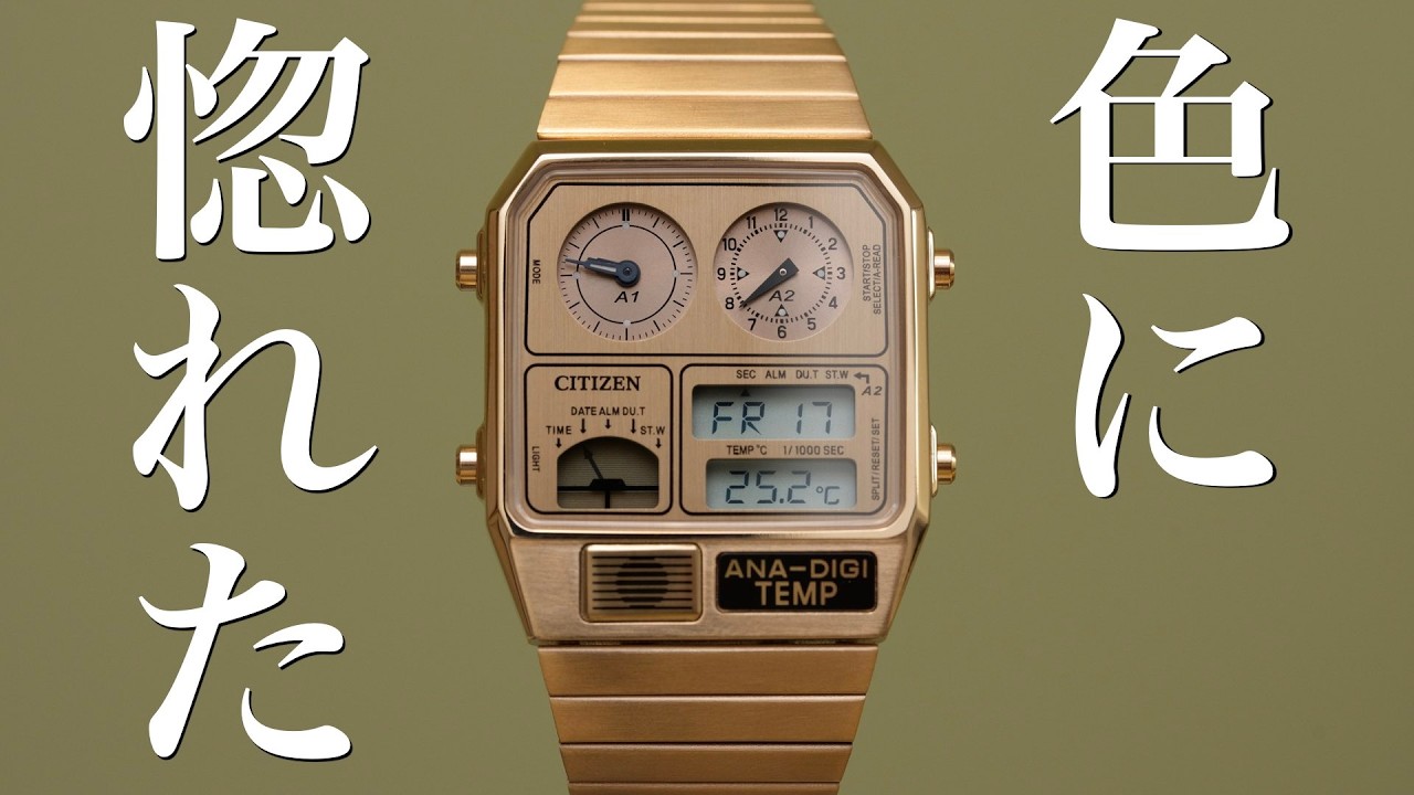 【コスパ悪】でも最高の色味で愛せるレトロ。CITIZEN ANA-DIGI TENP JG2104-53R ウォームゴールド シチズン アナデジテンプ