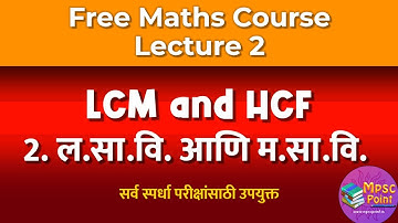 LCM and HCF in Marathi | लसावी मसावी Free Math course Lec 2 | QUANTITATIVE APTITUDE