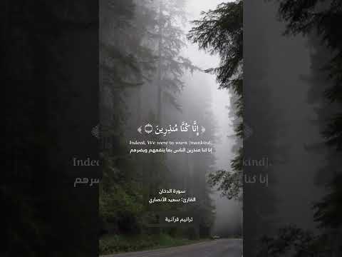 إنا أنزلناه في ليلة مباركة القارئ سعيد الإنصاري