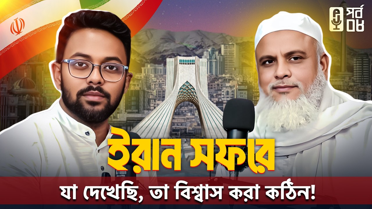 ইরানে শিয়া-সুন্নি কি আসলেই যুদ্ধ করে? বাংলাদেশি আলেমের ইরান সফরের বাস্তব অভিজ্ঞতা | Jafri Podcast