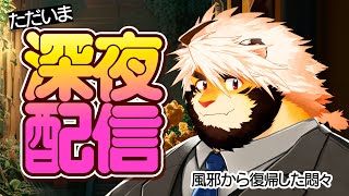 02/24 ゆる悶々配信 臥せっていた2月も終盤【ケモノVtuber/トラド悶々】