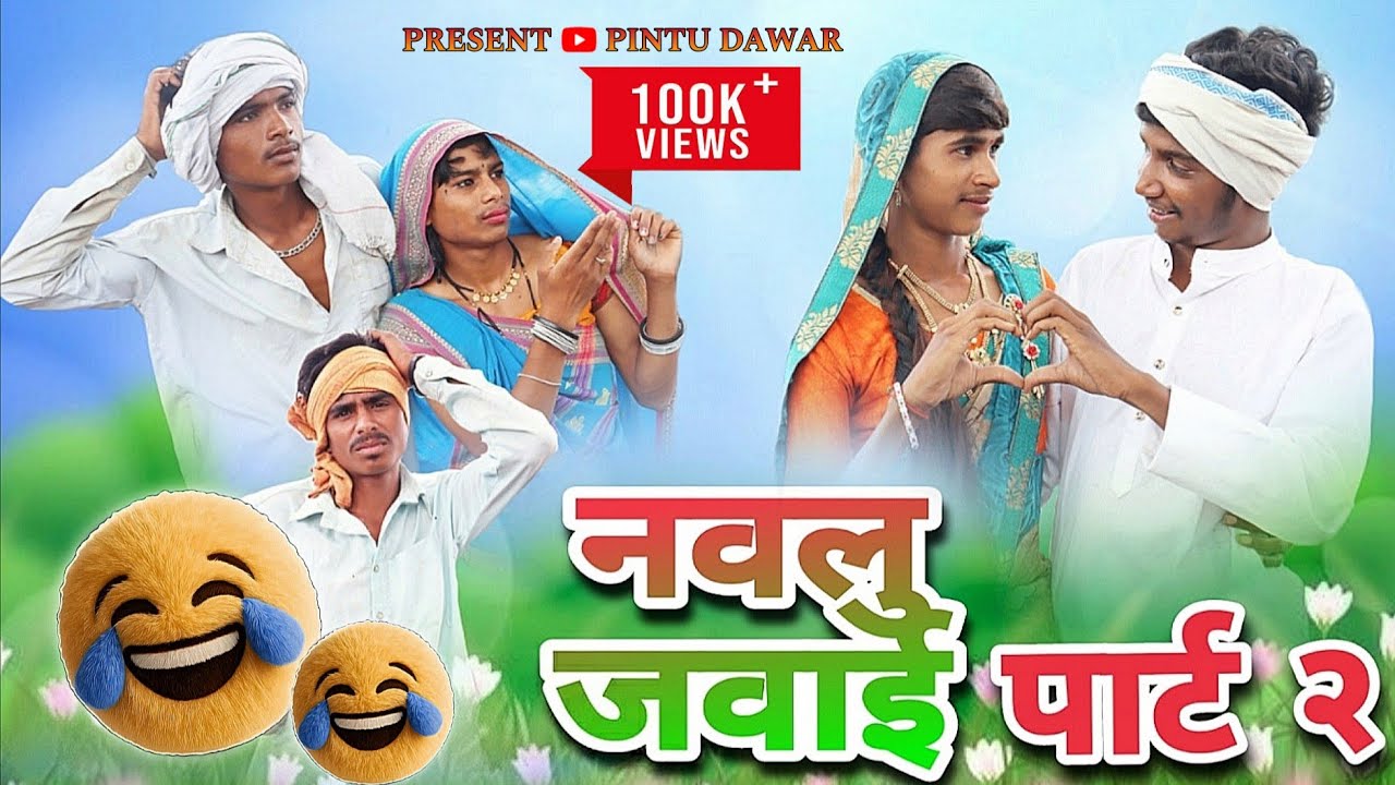 नवलु जवाई पार्ट 2|| आदिवासी काॅमेडी विडियो २०२३😂||Aadiwasi Comedy Video||PINTU DAWAR