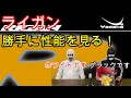 【卓球ラバー】ライガンの性能を6項目で勝手にアナトマイズ！【ヤサカ】