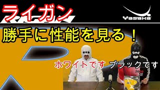 【卓球ラバー】ライガンの性能を6項目で勝手にアナトマイズ！【ヤサカ】