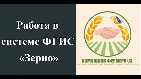 Работа в системе ФГИС «Зерно»