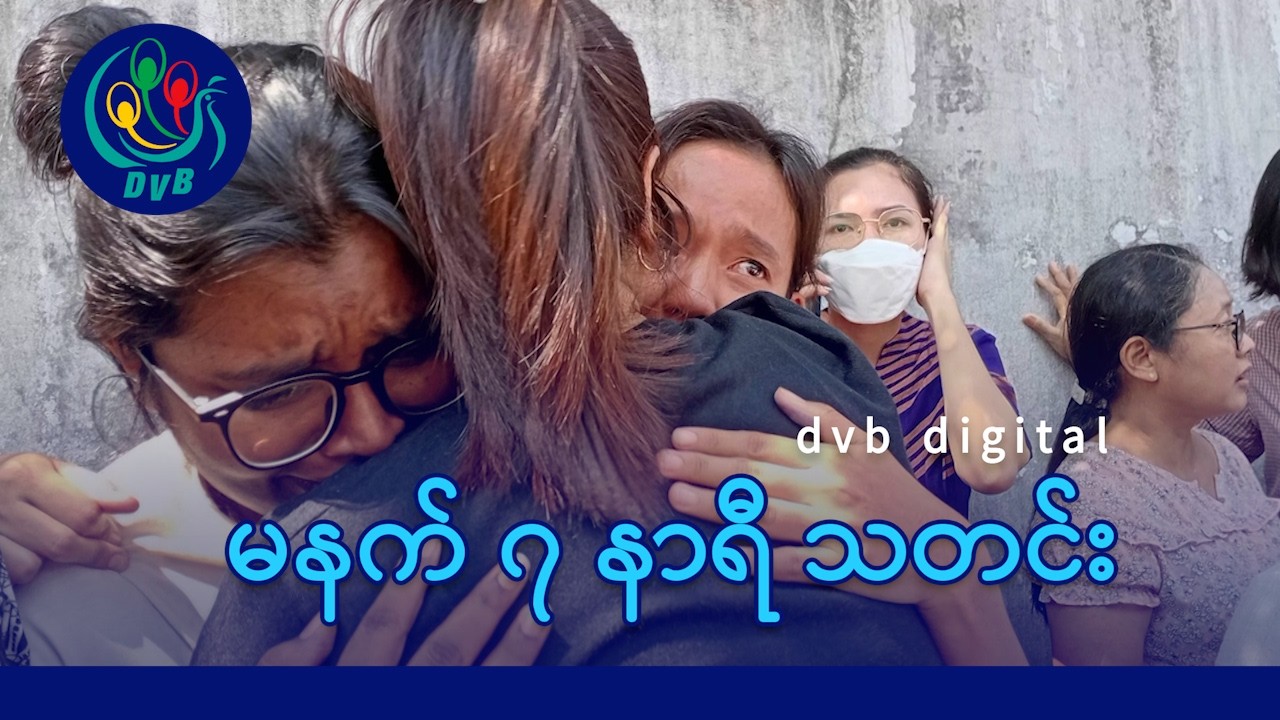 DVB Digital မနက် ၇ နာရီ သတင်း (၃ ရက် မတ်လ ၂၀၂၆)