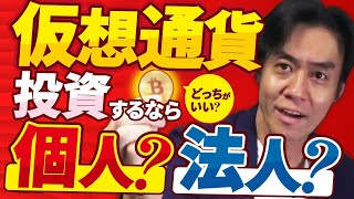 ビットコインを法人に移すなら今でしょ！？仮想通貨投資、個人でやるべき？法人でやるべき？現役税理士がメリット＆デメリットを比較してみた！【時価課税・含み益課税に要注意】