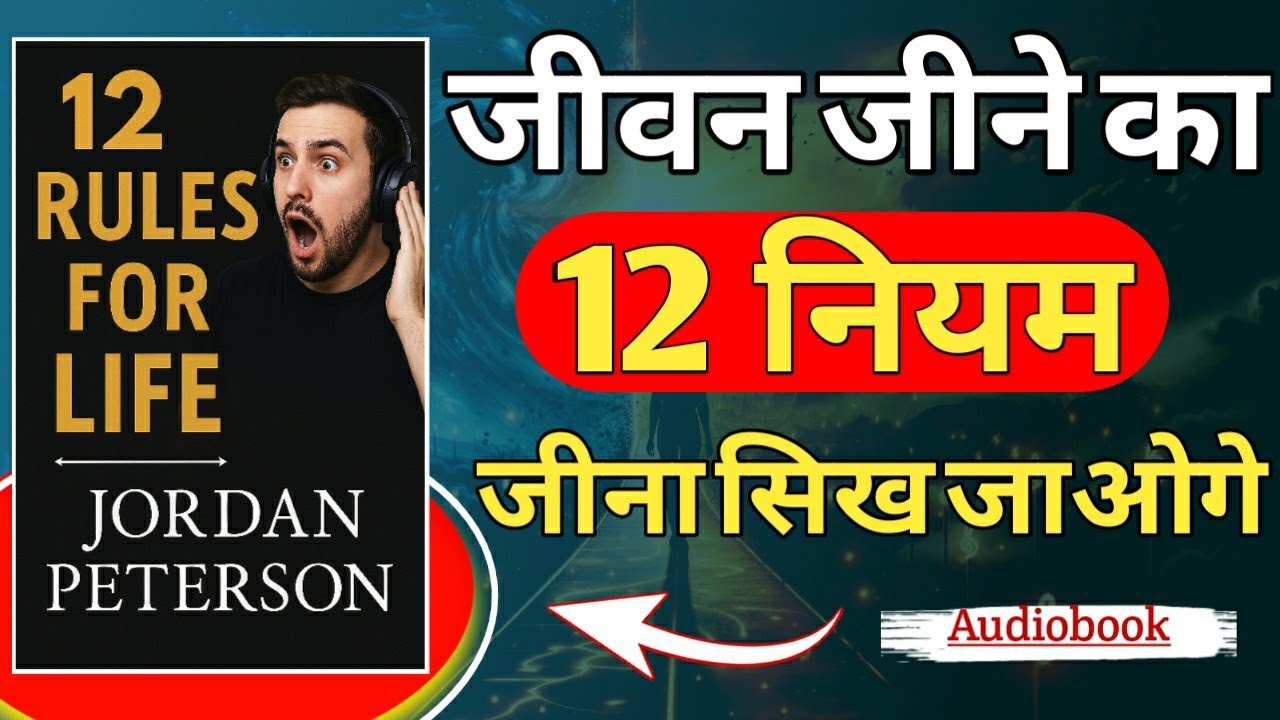 "हर इंसान को ये 12 Rules जानने चाहिए। Book Summary in Hindi। Audiobook। Book review।