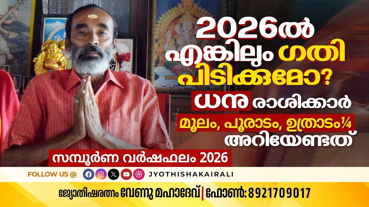 2026ൽ എങ്കിലും ഗതി പിടിക്കുമോ? ധനു രാശിക്കാർ (മൂലം, പൂരാടം, ഉത്രാടം ¼) അറിയേണ്ടത് | Horoscope