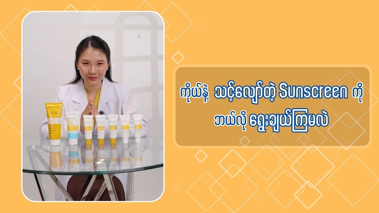 ကိုယ်နဲ့သင့်လျော်တဲ့ Sunscreen တွေကို ဘယ်လိုရွေးချယ်ကြမလဲ (15% Discount is included 🎁)
