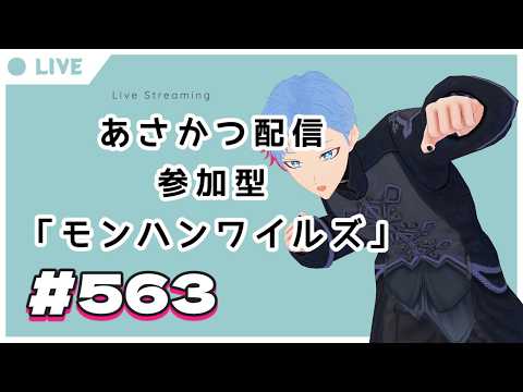 【#朝活】みんなと過ごすいつもの日常～のんびり参加型モンハンワイルズ（復帰勢）～《＃563》『佐魂シオルト/Vtuber』