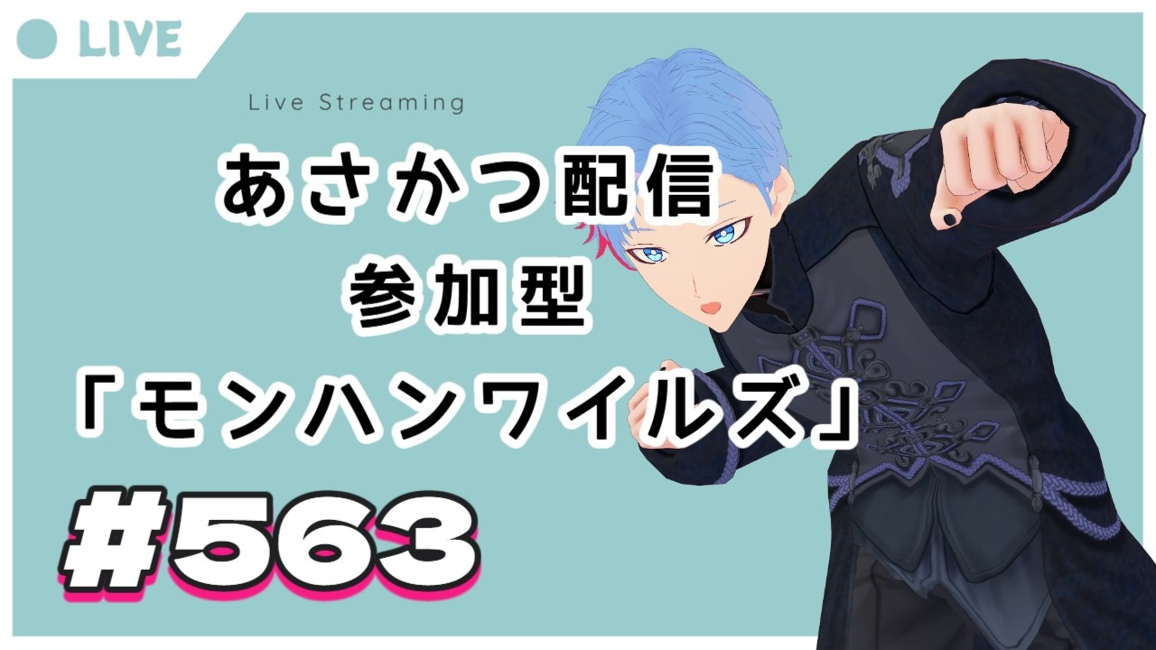 【#朝活】みんなと過ごすいつもの日常~のんびり参加型モンハンワイルズ(復帰勢)~《#563》『佐魂シオルト/Vtuber』