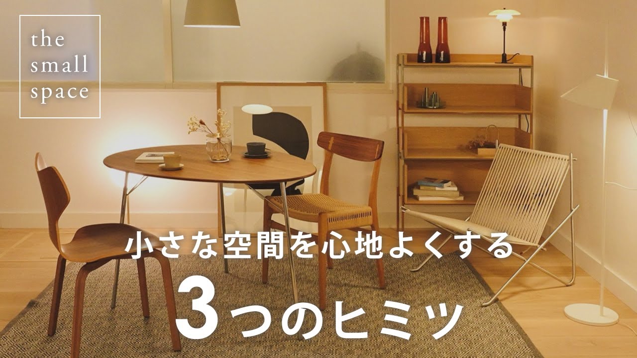 【コーディネート解説】抜け感、素材、灯り。北欧の名作家具でつくる3.5畳のスモールスペース