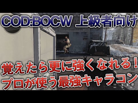 〖COD:BOCW〗上級者向け！覚えたら更に強くなれる『プロ』が使う『最強のキャラコン』とは？