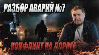 Разбор аварий/Конфликт на дороге №7