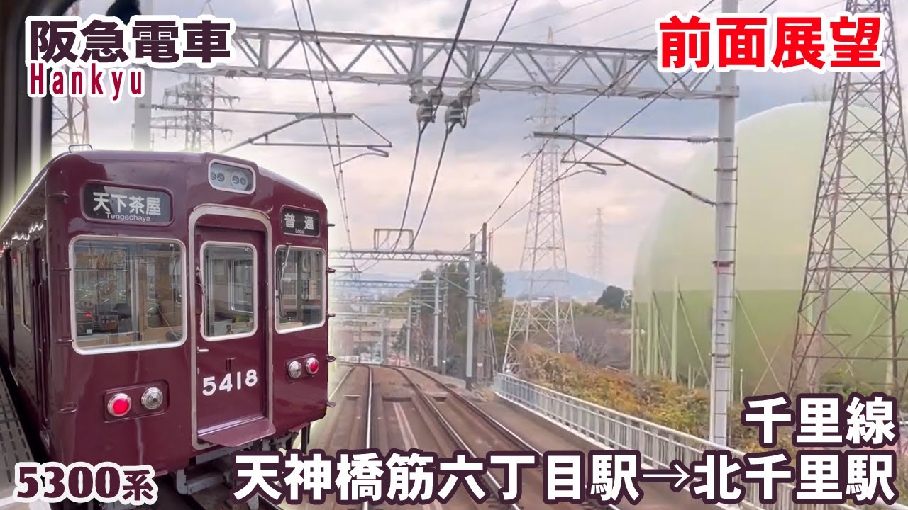 【前面展望】阪急電車 千里線 天神橋筋六丁目駅 → 北千里駅