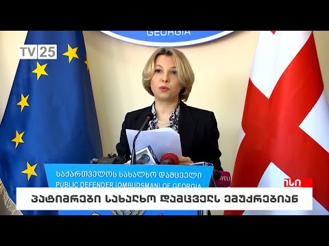 პატიმრები სახალხო დამცველს ემუქრებიან