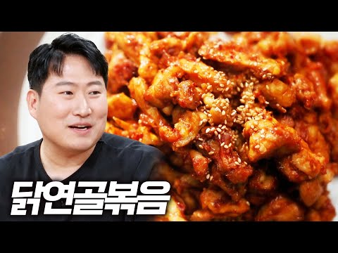 "이제 뼈밖에 없네?" 닭 연골&오도독뼈의 미친 환골탈태! 오독오독 식감 끝판왕! 닭연골볶음