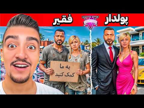 چالش فقیر تا پولداری فرانکلین و تریسی در جی تی ای 💸😱زن و شوهر میلیاردر