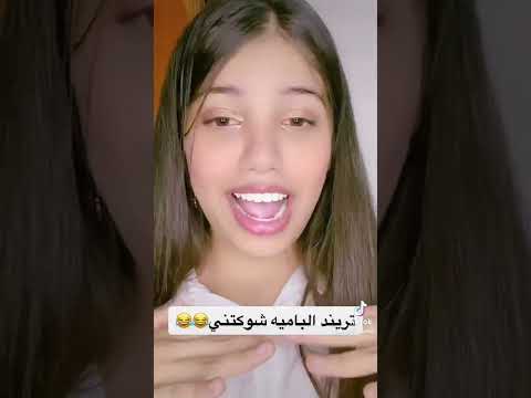 الباميه شوكتني