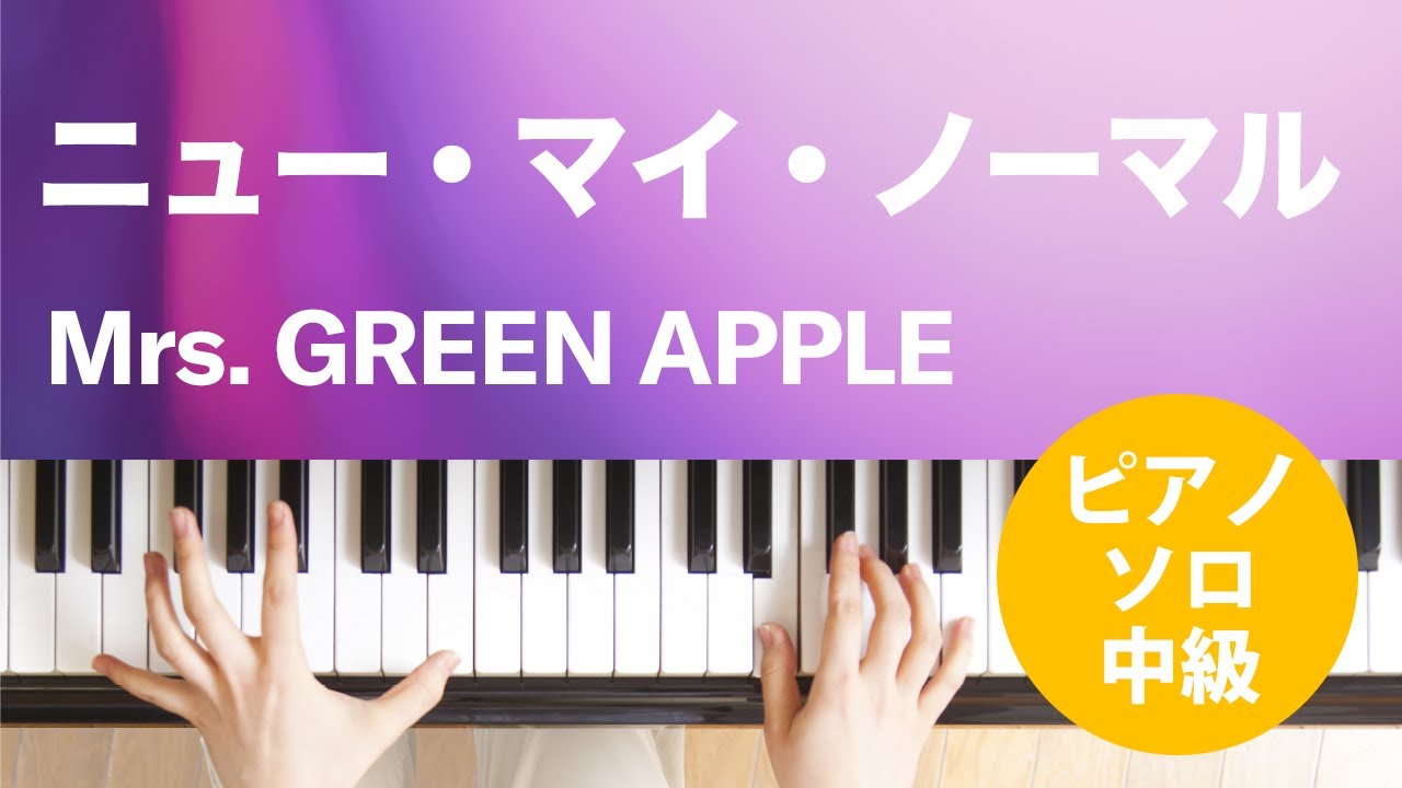 ニュー・マイ・ノーマル / Mrs. GREEN APPLE : ピアノ(ソロ) / 中級
