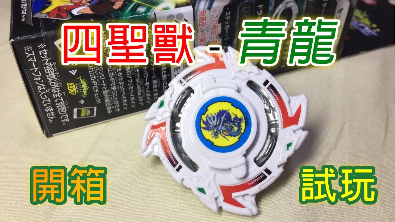 爆旋陀螺 Beyblade burst BB-00 ドラグーンストーム.W.X 暴風戰龍
