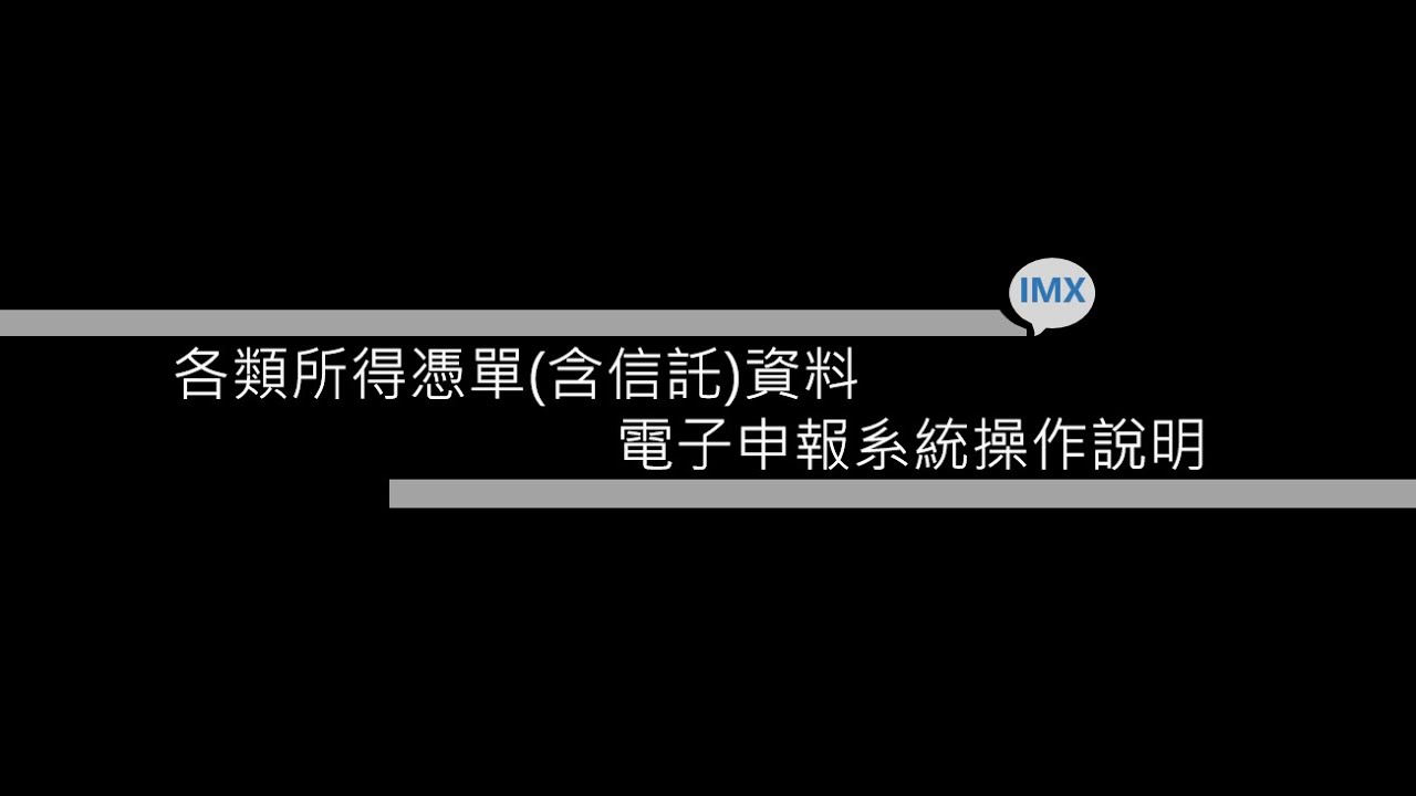 114年各類所得憑單含信託資料電子申報系統操作說明