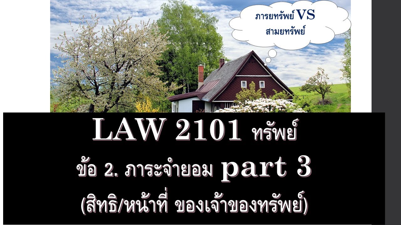 กฎหมายแพ่ง ว่าด้วย ทรัพย์ LAW2001 LAW2101 ข้อ 2 part 3 (ภาระจำยอม)
