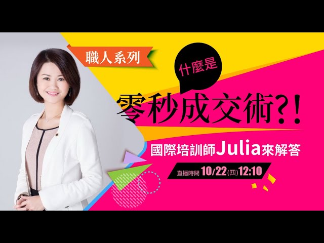商務職人 國際培訓師 Julia教你怎麼做會成功的生意 |職人直播| 1111