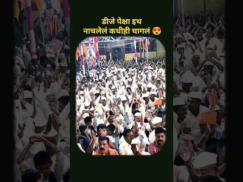 डीजेपेक्षा कीर्तनात नाचलेलं कधीही चांगलं! 😍🚩 | भक्तीचा सुंदर क्षण ❤️