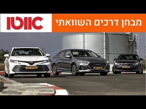 יונדאי סונטה מול טויוטה קאמרי מול קיה אופטימה הייבריד - מבחן דרכים